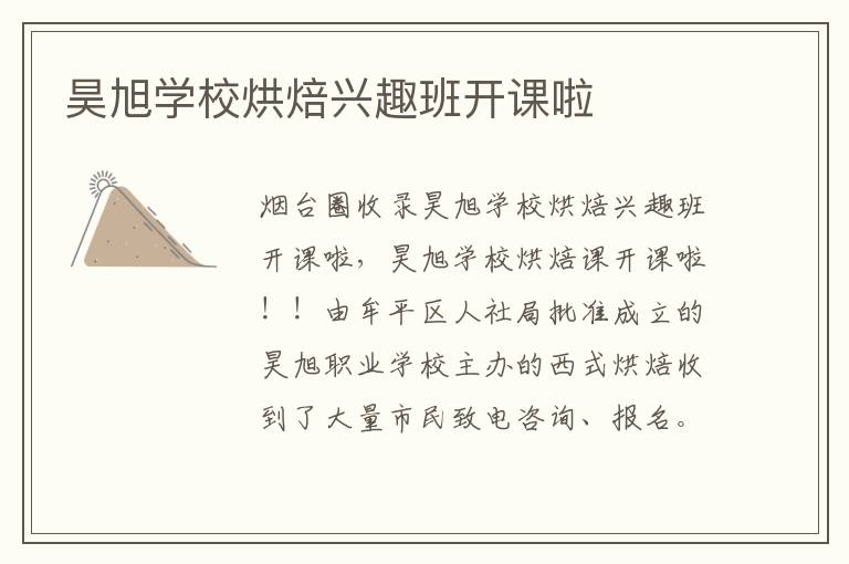昊旭學(xué)校烘焙興趣班開(kāi)課啦