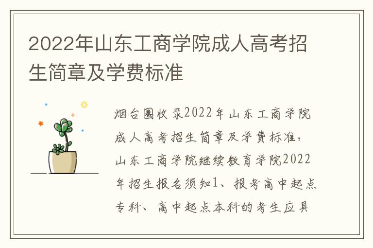2022年山東工商學(xué)院成人高考招生簡(jiǎn)章及學(xué)費(fèi)標(biāo)準(zhǔn)
