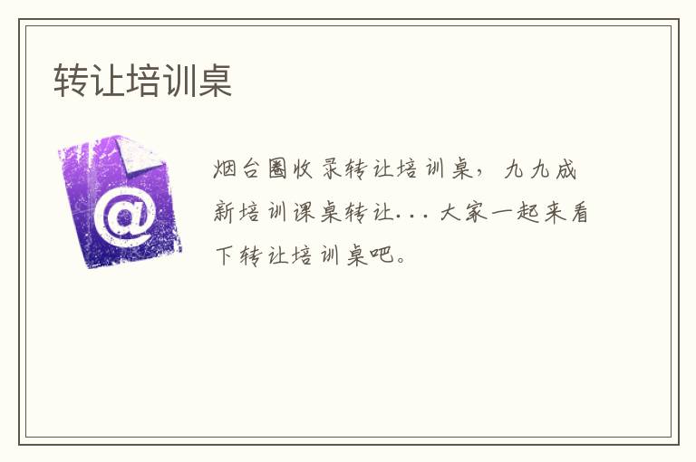 轉(zhuǎn)讓培訓(xùn)桌