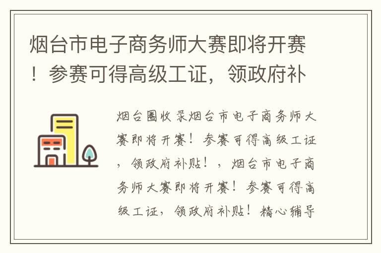 煙臺(tái)市電子商務(wù)師大賽即將開(kāi)賽！參賽可得高級(jí)工證，領(lǐng)政府補(bǔ)貼！