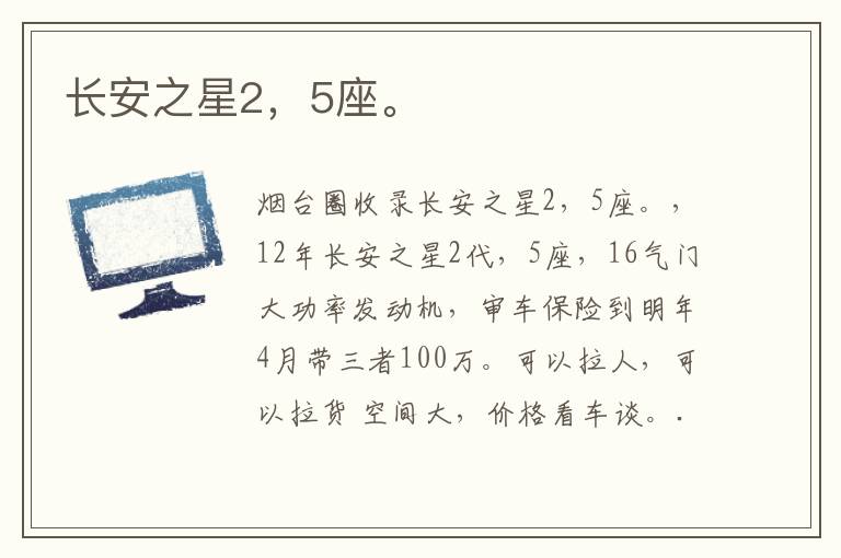長安之星2，5座。
