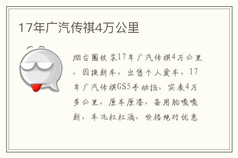 17年廣汽傳祺4萬公里