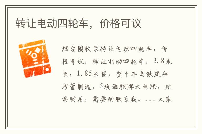 轉(zhuǎn)讓電動(dòng)四輪車(chē)，價(jià)格可議