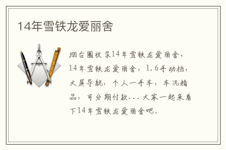 14年雪鐵龍愛(ài)麗舍