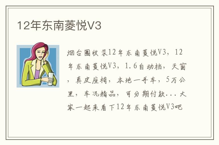 12年東南菱悅V3