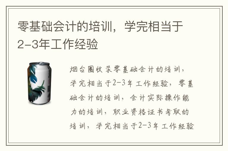 零基礎(chǔ)會(huì)計(jì)的培訓(xùn)，學(xué)完相當(dāng)于2-3年工作經(jīng)驗(yàn)
