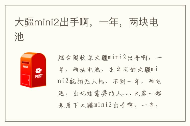 大疆mini2出手啊，一年，兩塊電池