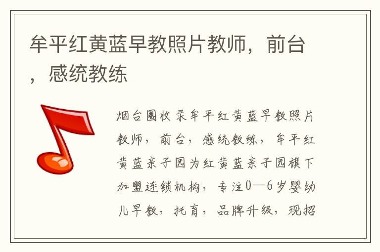 牟平紅黃藍(lán)早教照片教師，前臺(tái)，感統(tǒng)教練
