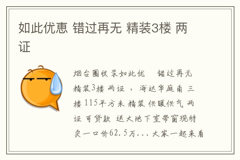 如此優(yōu)恵 錯(cuò)過(guò)再無(wú) 精裝3樓 兩證