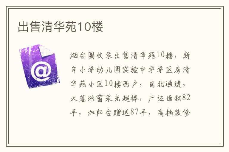 出售清華苑10樓