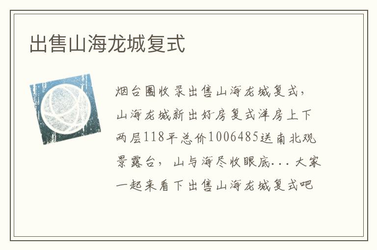 出售山海龍城復式