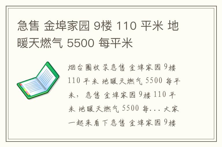 急售 金埠家園 9樓 110 平米 地暖天燃氣 5500 每平米