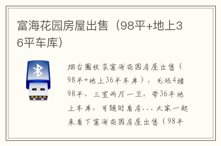 富海花園房屋出售（98平+地上36平車庫）