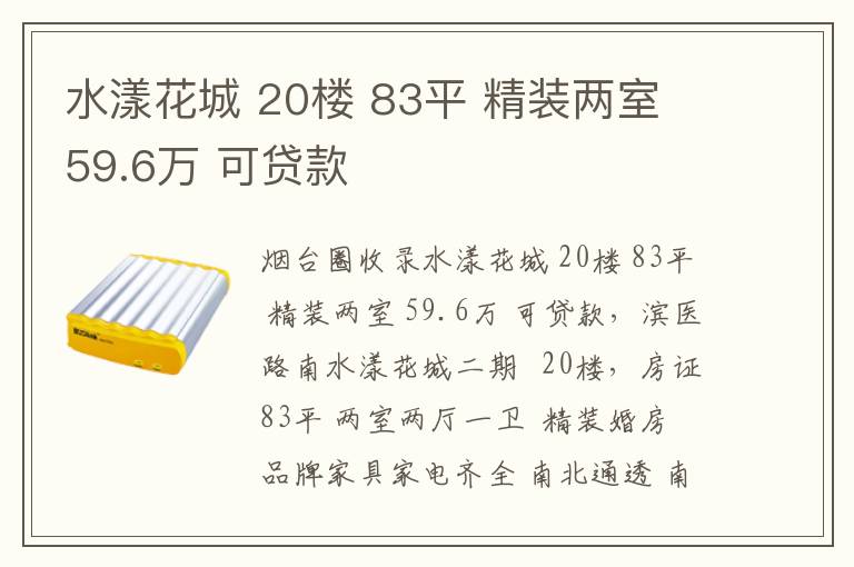 水漾花城 20樓 83平 精裝兩室 59.6萬(wàn) 可貸款