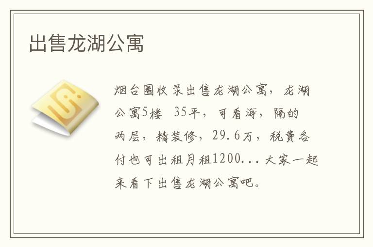 出售龍湖公寓