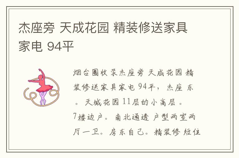 杰座旁 天成花園 精裝修送家具家電 94平