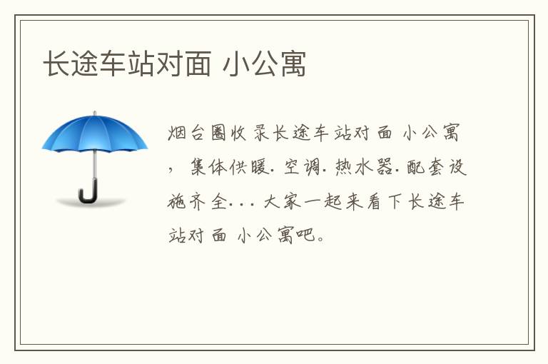 長途車站對面 小公寓