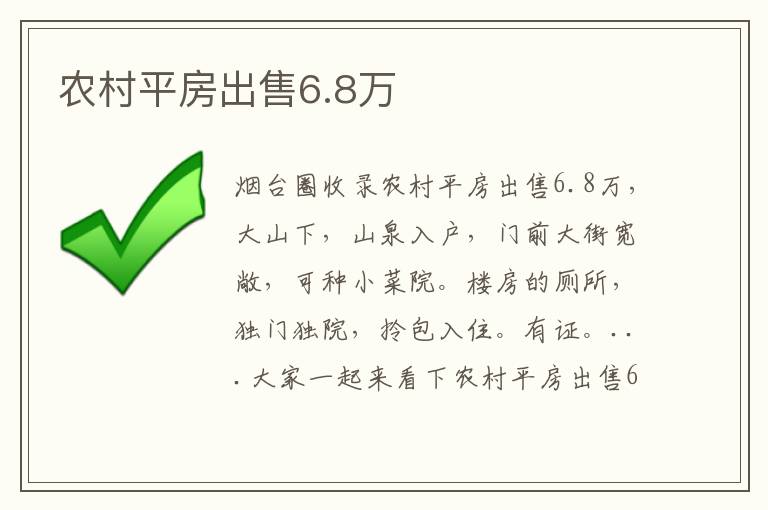 農(nóng)村平房出售6.8萬(wàn)