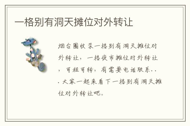 一格別有洞天攤位對外轉讓