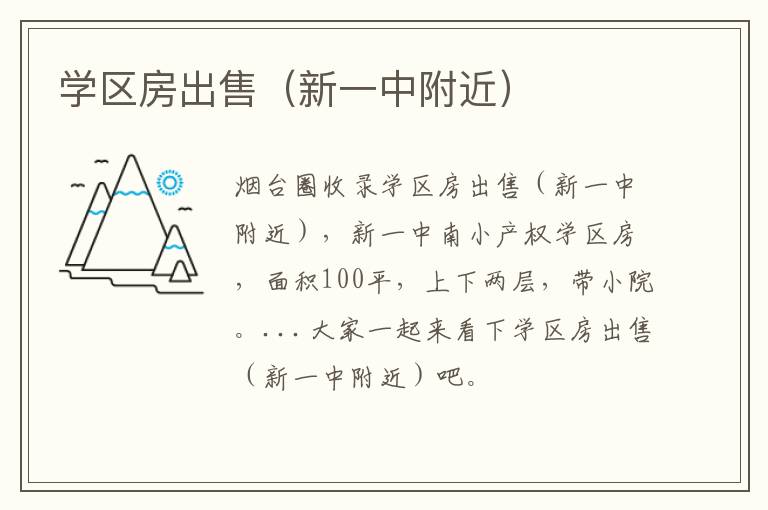 學區(qū)房出售（新一中附近）