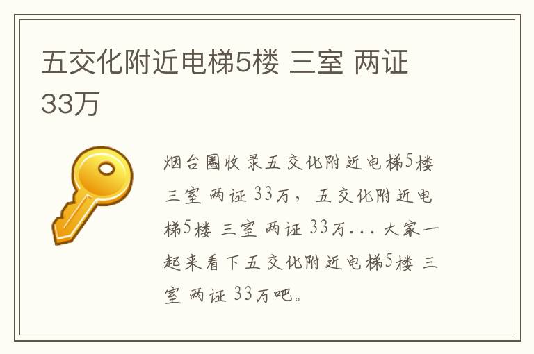 五交化附近電梯5樓 三室 兩證 33萬(wàn)