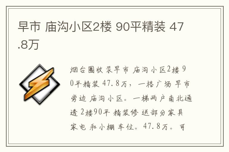 早市 廟溝小區(qū)2樓 90平精裝 47.8萬(wàn)