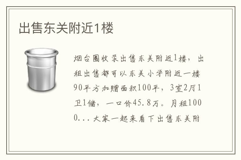 出售東關附近1樓