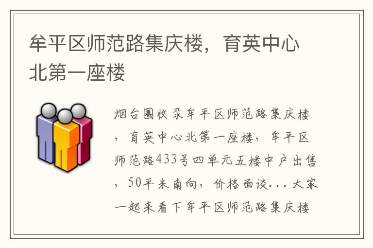 牟平區(qū)師范路集慶樓，育英中心北第一座樓