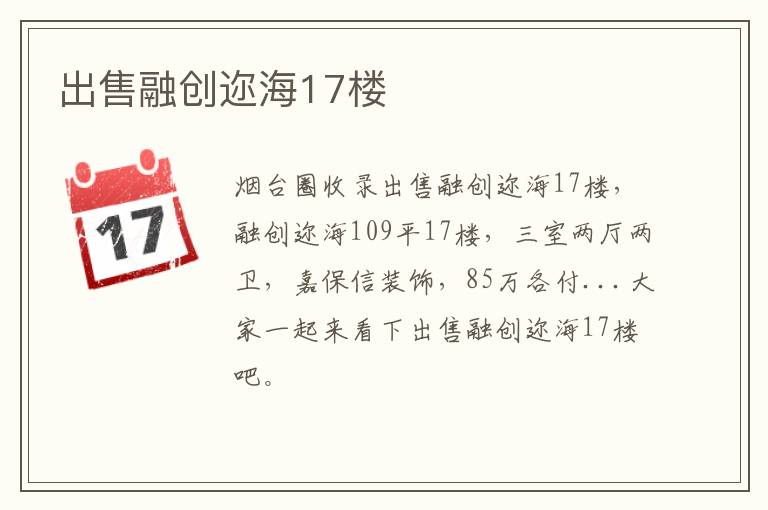 出售融創(chuàng)邇海17樓
