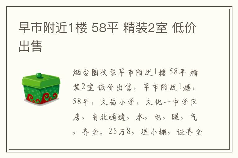 早市附近1樓 58平 精裝2室 低價(jià)出售