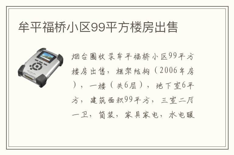 牟平福橋小區(qū)99平方樓房出售