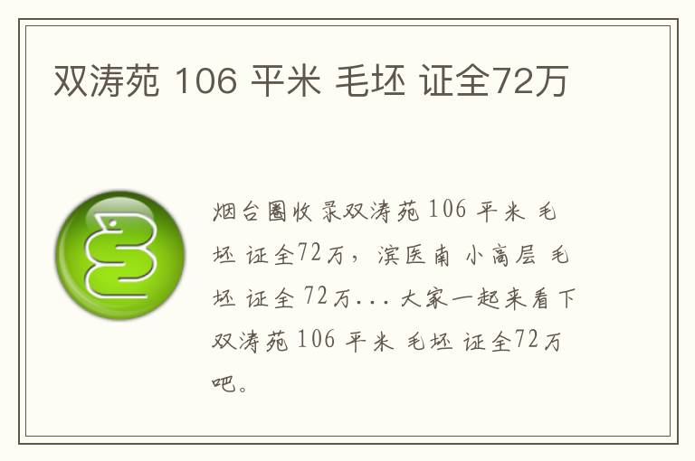 雙濤苑 106 平米 毛坯 證全72萬(wàn)