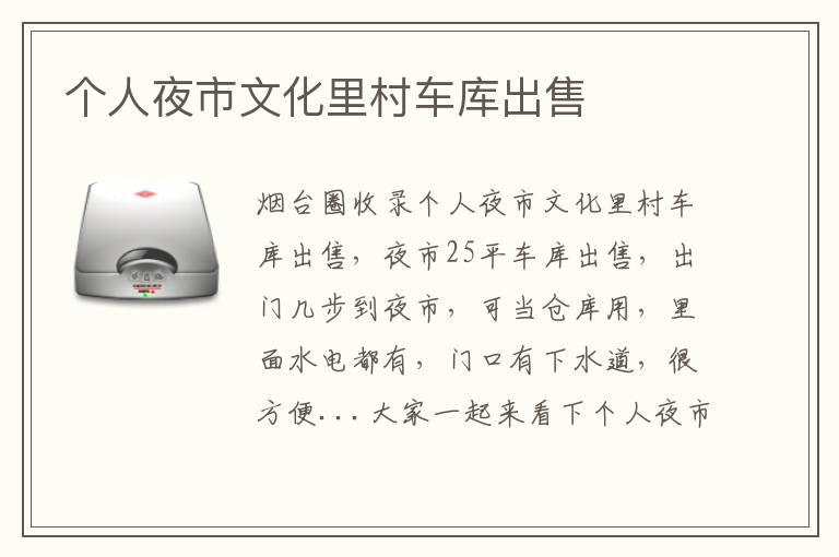 個(gè)人夜市文化里村車(chē)庫(kù)出售