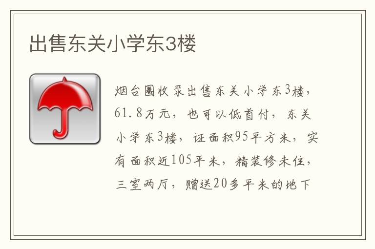 出售東關(guān)小學(xué)東3樓