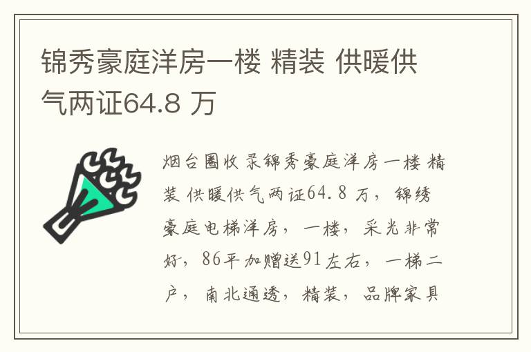 錦秀豪庭洋房一樓 精裝 供暖供氣兩證64.8 萬(wàn)