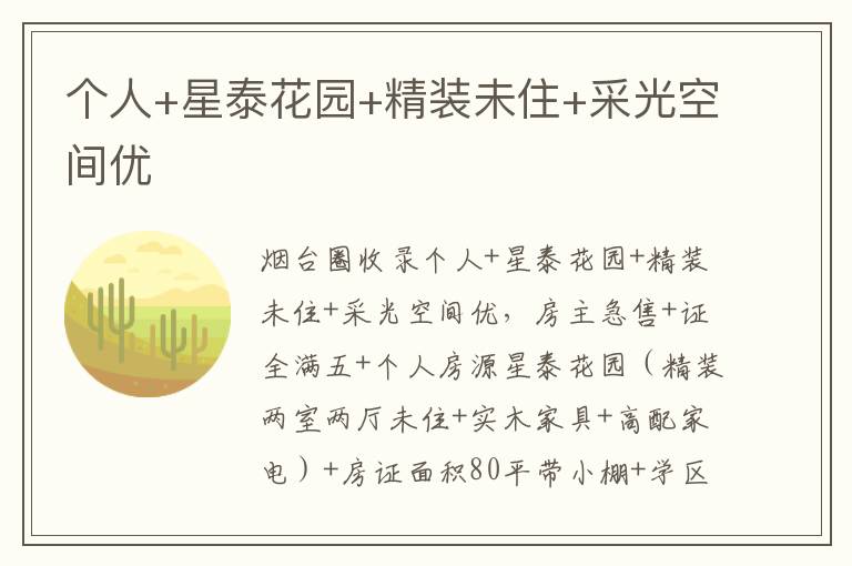 個(gè)人+星泰花園+精裝未住+采光空間優(yōu)