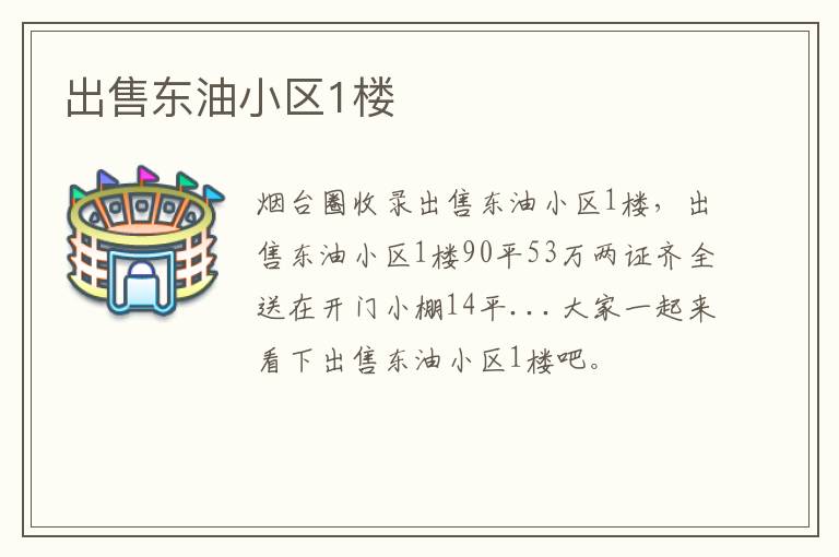 出售東油小區(qū)1樓