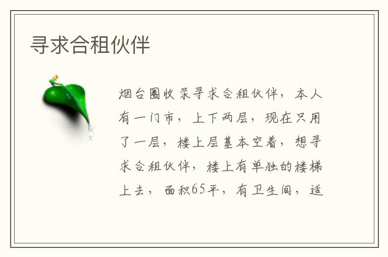 尋求合租伙伴