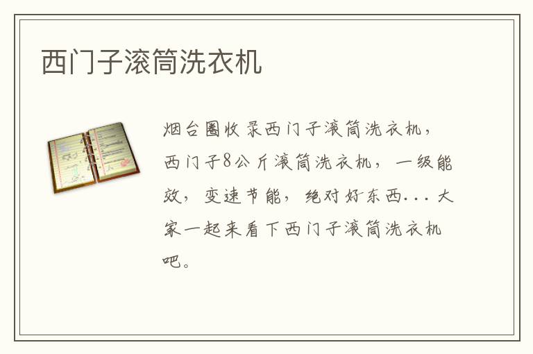西門子滾筒洗衣機
