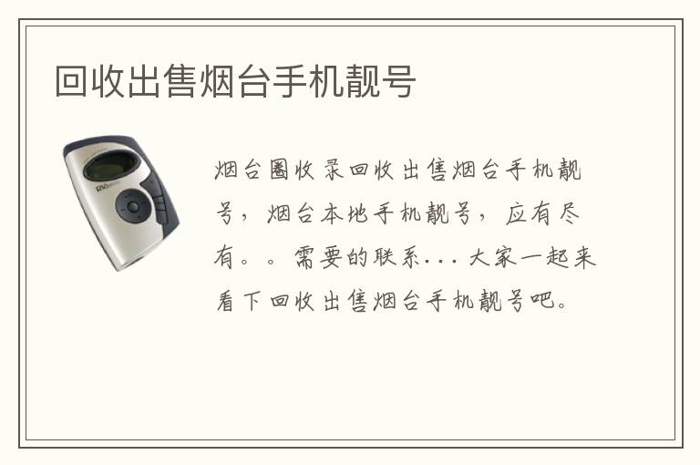 回收出售煙臺(tái)手機(jī)靚號(hào)