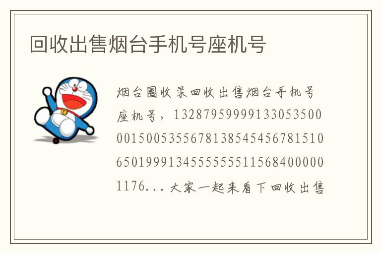 回收出售煙臺(tái)手機(jī)號(hào)座機(jī)號(hào)