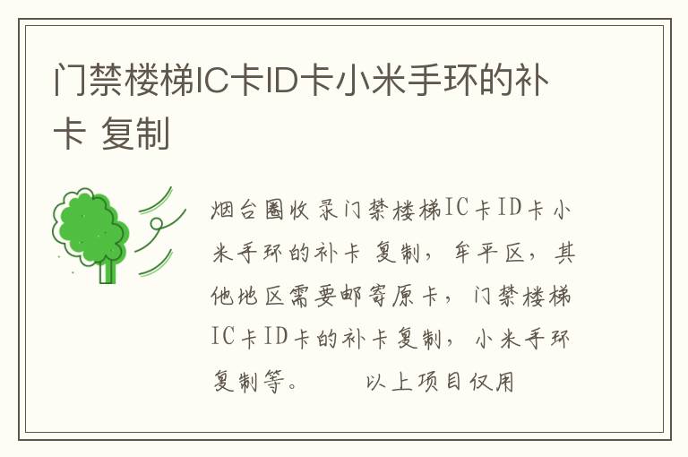 門禁樓梯IC卡ID卡小米手環(huán)的補卡 復制