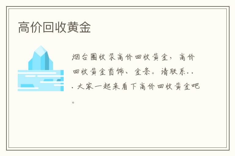 高價(jià)回收黃金