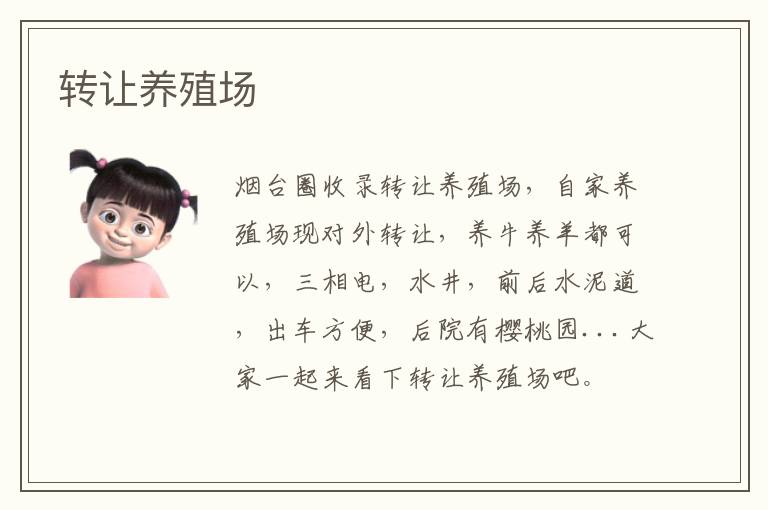 轉(zhuǎn)讓養(yǎng)殖場