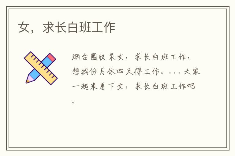 女，求長(zhǎng)白班工作