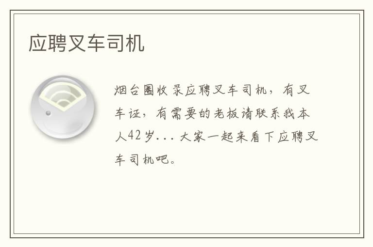 應(yīng)聘叉車司機(jī)