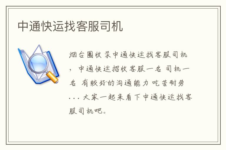 中通快運(yùn)找客服司機(jī)