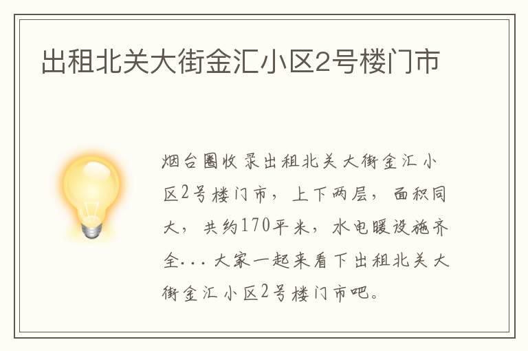 出租北關(guān)大街金匯小區(qū)2號樓門市