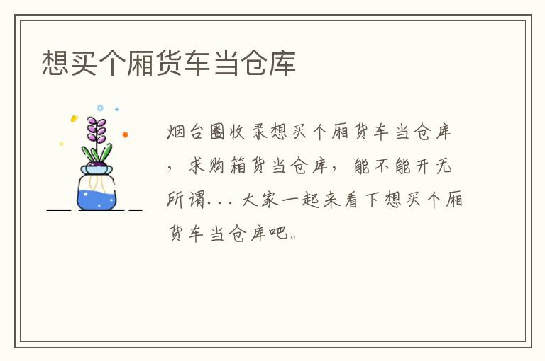 想買個廂貨車當倉庫