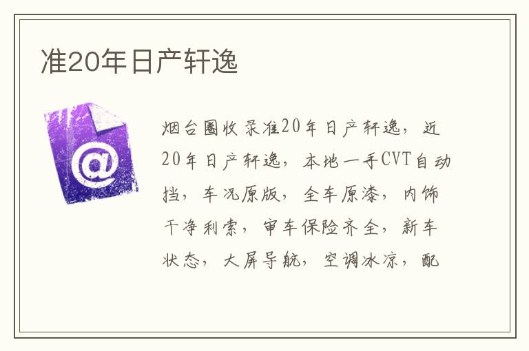 準20年日產軒逸